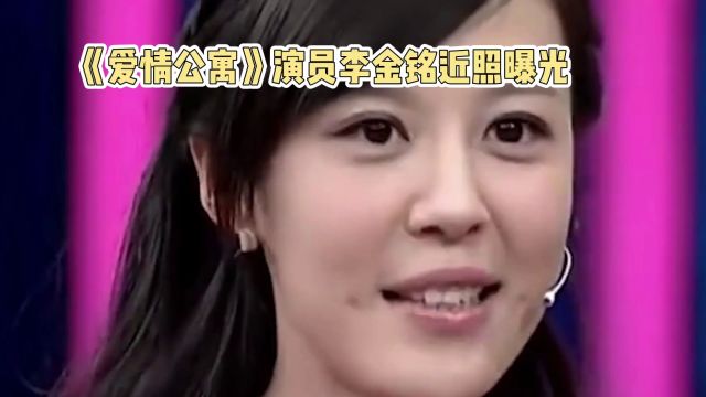 《爱情公寓》演员李金铭近照曝光,38岁“美嘉”依旧甜美如初近日,备受观众喜爱的《爱情公寓》系列中的演员李金铭的近照在网络上曝