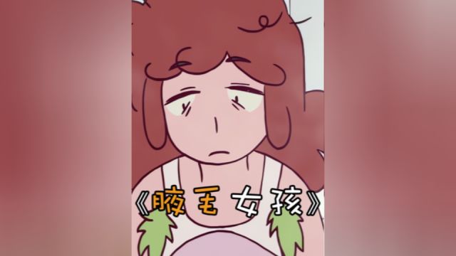 女孩最讨厌的腋毛,谁知竟然是她的守护神#画 #动动漫