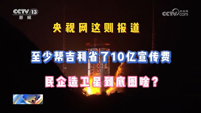 央视网这则报道,至少帮吉利省了10亿宣传费,民企造星到底图啥?