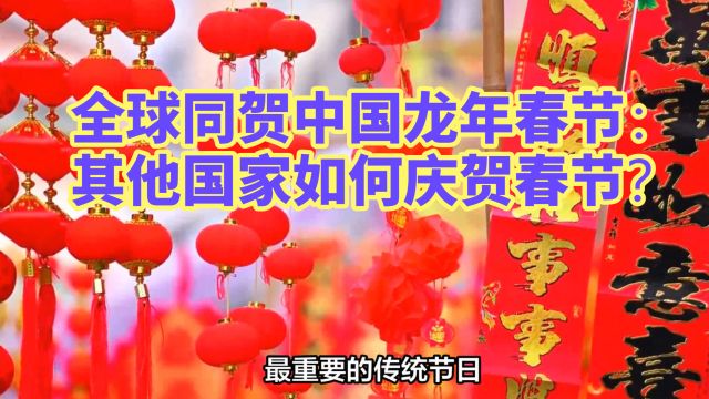 全球同贺中国龙年春节:其他国家如何庆贺春节?