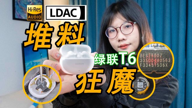 【拆解】LDAC+HiRes稳扎稳打?测评绿联T6