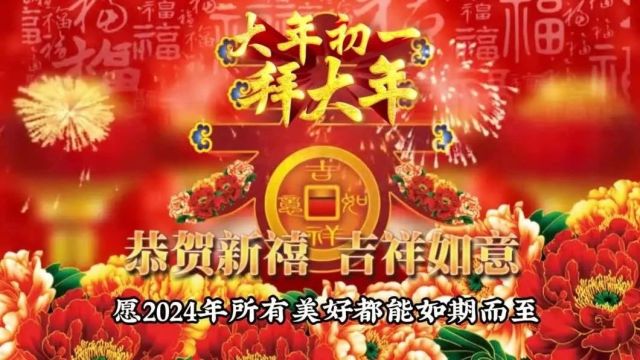 2月10日春节快乐,今日大年初一,拜年祝福语图片文案段句子,最新版春节漂亮早安语表情图片大全问候语,愿君新年快乐,龙年吉祥安康!