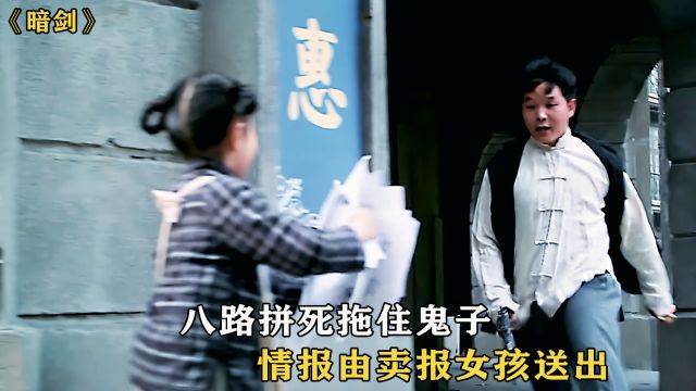 八路拼死拖住鬼子,情报由卖报女孩送出,都是英雄《暗剑》