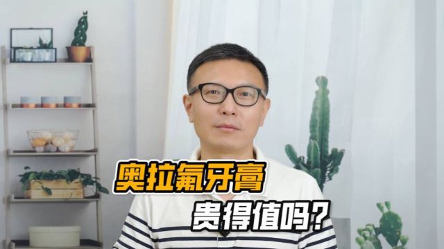 奥拉氟牙膏是智商税吗?