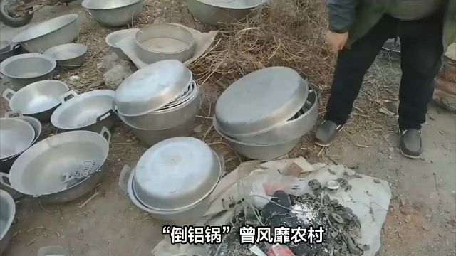 “倒铝锅”曾风靡农村,为何如今销声匿迹了?铝锅确实有毒致癌?2倒铝锅