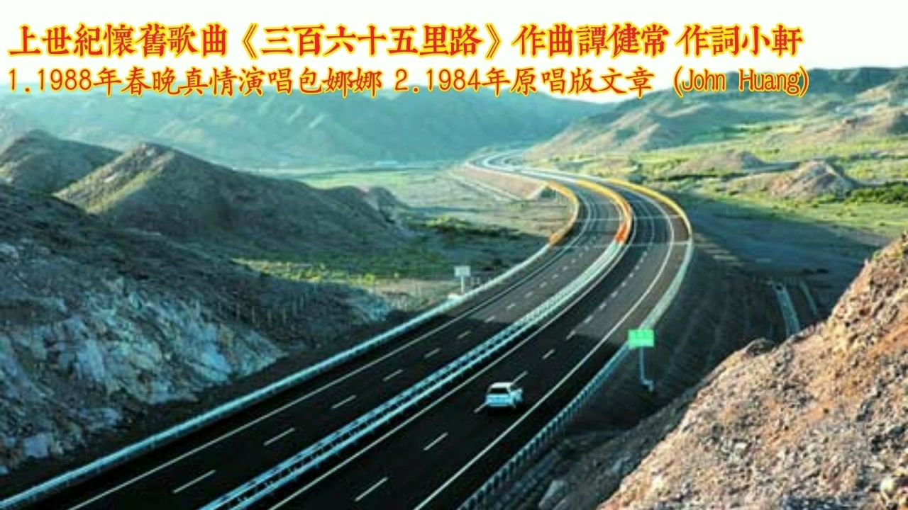 怀旧歌曲《三百六十五里路》抖落一切伴你心想事成万事如意过新年.