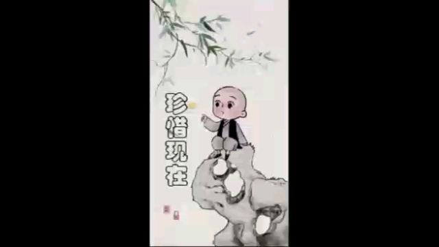 当下过去 珍惜现在