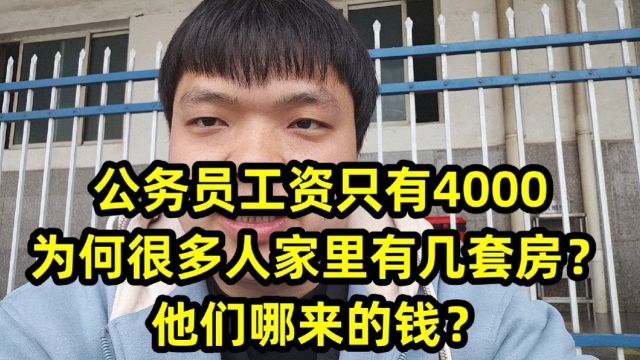 公务员工资只有4000,为何很多人家里有几套房?他们哪来的钱?