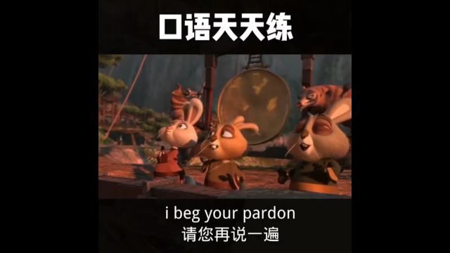 每日英语口语练习I beg your pardon请您再说一遍