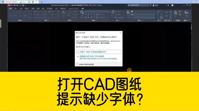 打开CAD图纸,提示缺少SHX文件?点指定替换文件选择这个字体就好