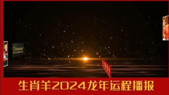 生肖羊人2024年开运指南