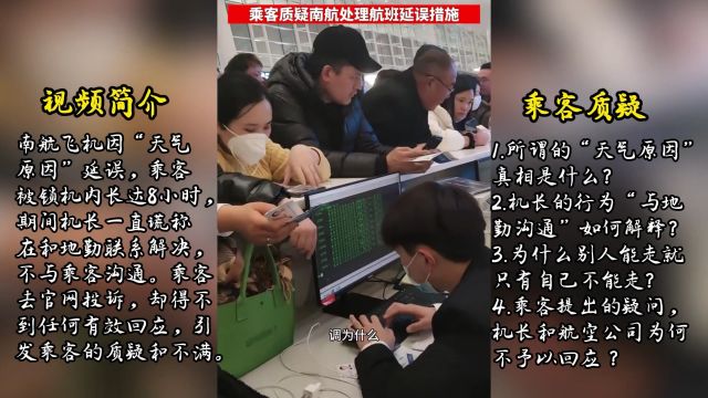 南航航班延误,机长敷衍欺瞒乘客,行为蹊跷存疑,引发乘客不满和质疑!