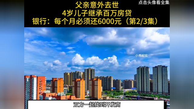 父亲意外去世,4岁儿子继承百万房贷,银行:每个月必须还6000元#纪实#房贷#买房 2