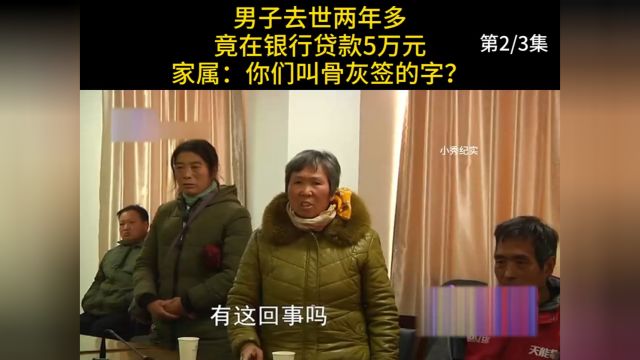 男子去世两年多,竟在银行贷款5万元,家属:你们叫骨灰签的字?#贷款#纪实#奇闻 2