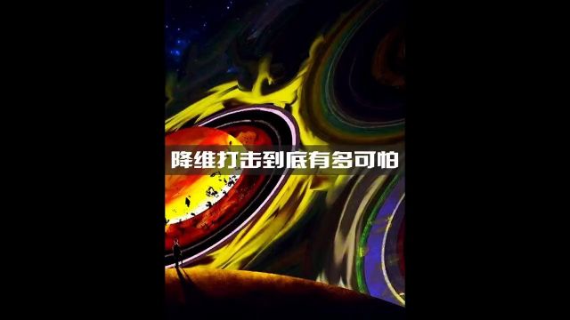 三体中的二向箔是什么?他的降维打击有多可怕? #三体 #宇宙 #科幻