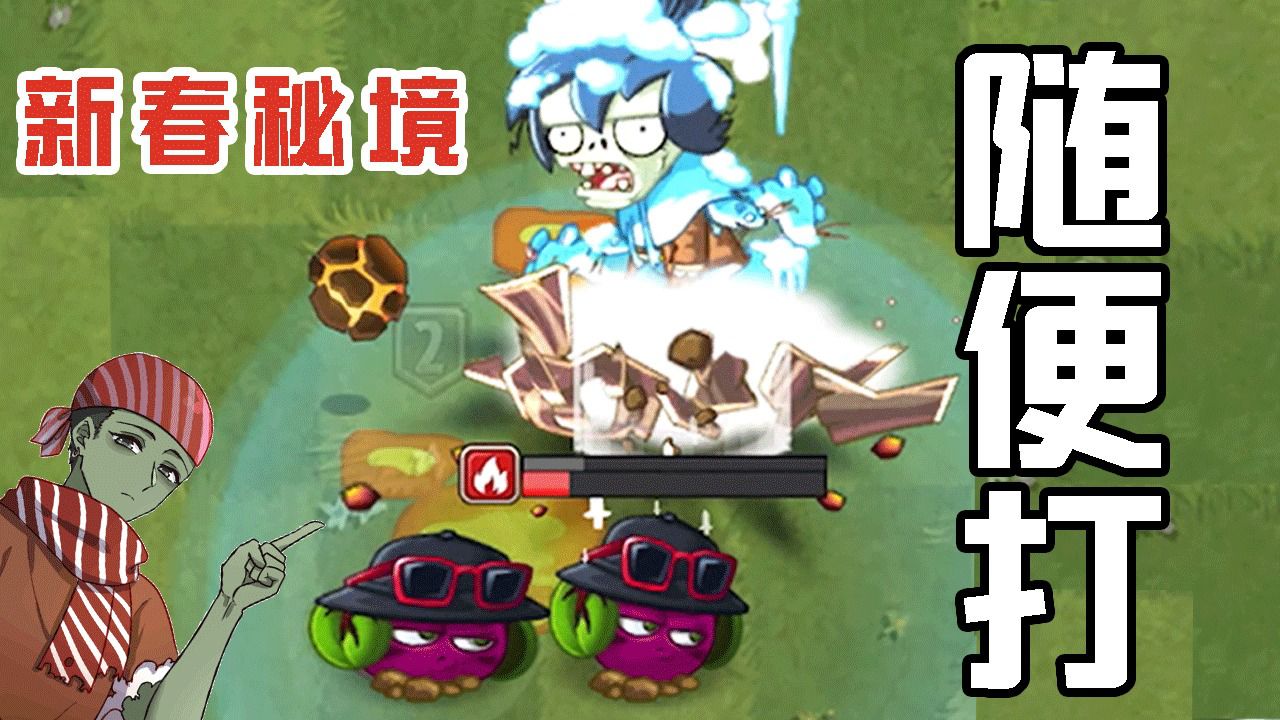 植物大战僵尸:新春秘境bug!魔音甜菜随便打精英僵尸?