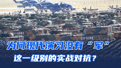 为什么中国现代演习，没有“军”这一级别的实战对抗？#军事科普 #军事科技
