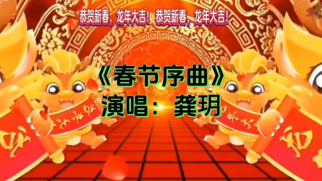 龚玥演唱《春节序曲》,祝你新年快乐,龙年大吉!