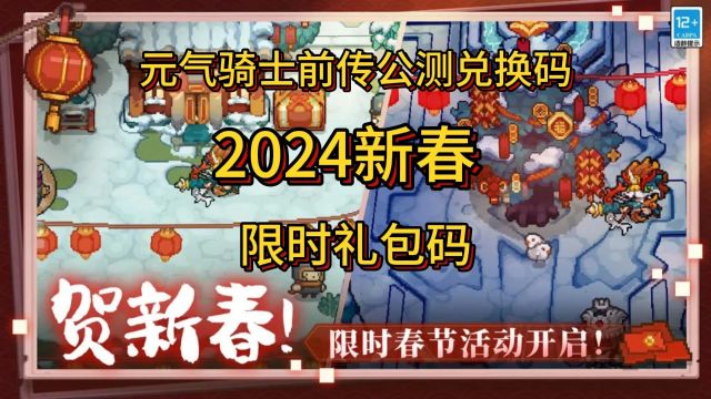 元气骑士前传公测兑换码2024新春限时礼包码