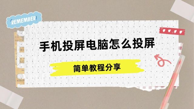 手机投屏电脑怎么投屏,简单教程分享