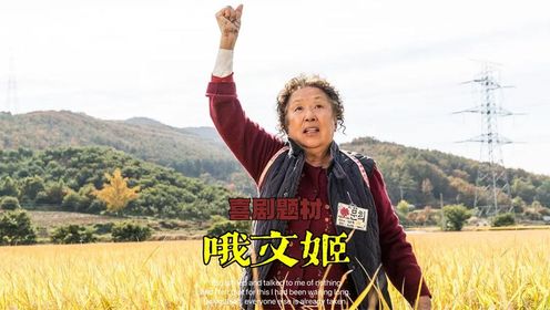 喜剧题材《哦文姬》,罗文姬奶奶笑中带泪的治愈佳作