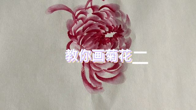 国画菊花的画法