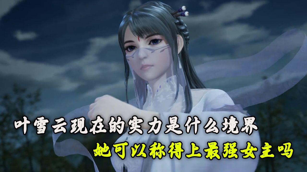 万界仙踪:叶雪云现在的实力是什么境界?她可以称得上最强女主吗?
