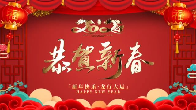 联诚发高管团队祝你2024新年快乐