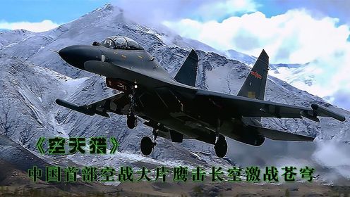 中国首部空战大片，我军战机跨境营救，鹰击长空激战苍穹！