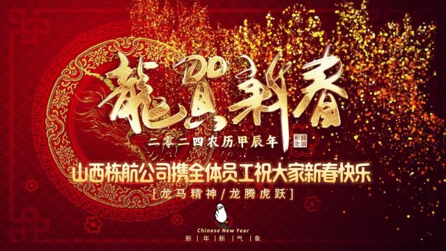 山西栋航公司携全体员工祝大家新春快乐