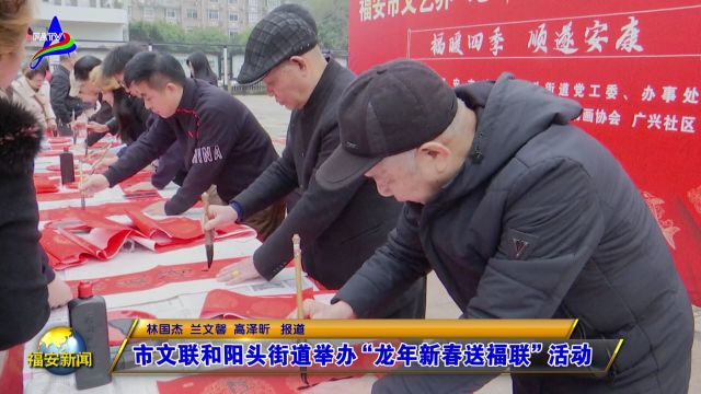 20240206市文联和阳头街道举办“龙年新春送福联”活动