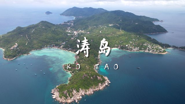 泰国涛岛 沉浸式风景欣赏