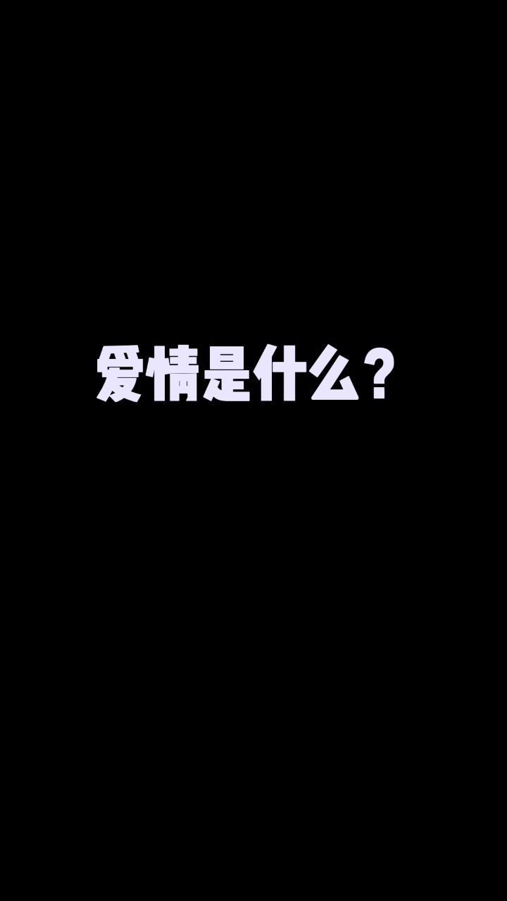 爱情是什么?
