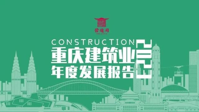 2023重庆建筑业年度报告:现代建筑产业体系初见成效