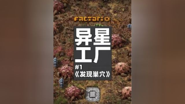 异星工厂《发现巢穴1》:北面一直有怪物袭击我们需要建一堵城墙