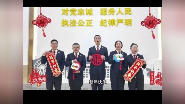 【罗检V视】罗江区人民检察院给您拜年啦!