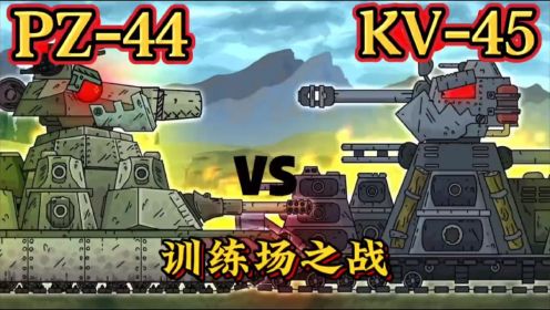 坦克世界动画：PZ44与KV45的巅峰之战！