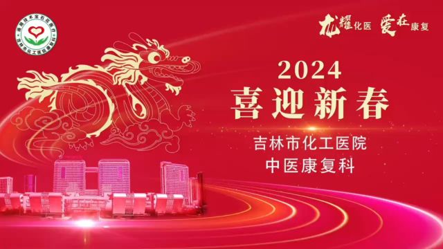 2024吉林市化工医院二院康复科