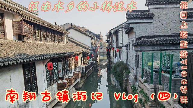 上海旅游VLOG专辑之南翔古镇游记(四)看江南水乡小桥流水人家