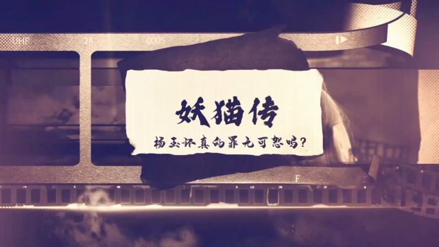 这一部电影讲述了杨玉环一生,让我们看看陈凯歌导演的大作