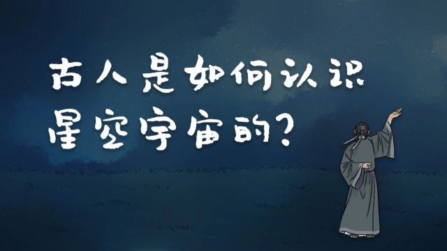 中国古人是如何认识星空宇宙的?