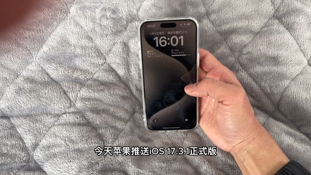 今天苹果推送iOS 17.3.1正式版