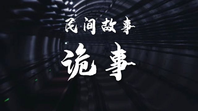 民间故事《诡事》