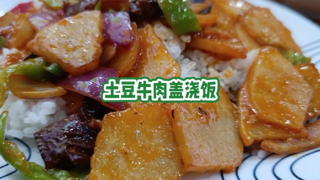 土豆牛肉盖浇饭