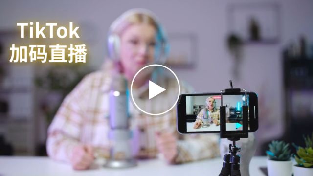 字节跳动TikTok加码直播,开设多个直播工作室