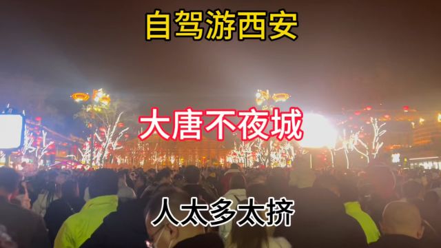 自驾游西安 大唐不夜城 挤爆了 人太多了 节假再也不去热门景点了