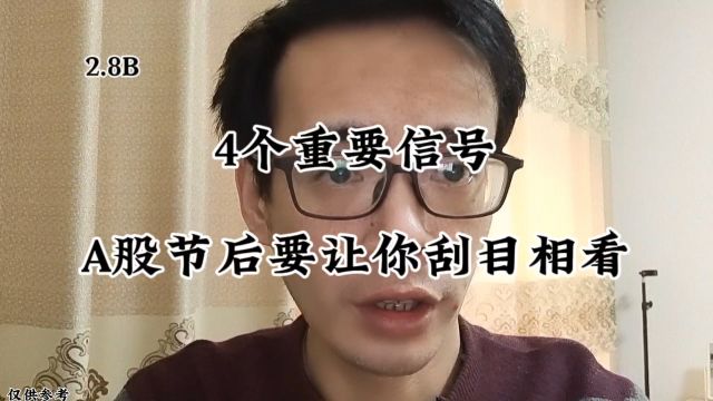 4个重要信号!A股节后要让你刮目相看