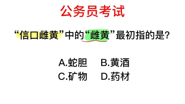 公务员题目,信口雌黄中的雌黄是什么东西?