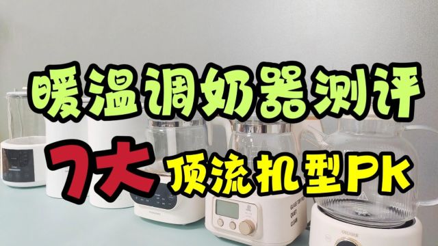 暖温调奶器如何选?7款热门型号PK测评大公布