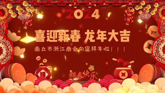 商丘市浙江商会2024年新春祝福